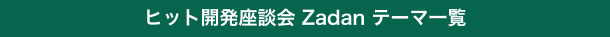 Zadanテーマ一覧
Zadanテーマ一覧は、キーワード検索で絞り込みもできます。
テーマ詳細をご覧いただくには「会員登録（無料）」が必要となります。