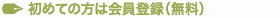 初めての方は会員登録(無料)