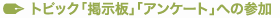 トピック「掲示板」「アンケート」への参加