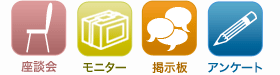 座談会 モニター 掲示板 アンケート