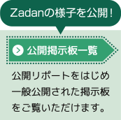 公開掲示板一覧　公開リポートをはじめ一般公開された掲示板をご覧いただけます。