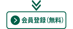 会員登録（無料）