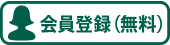 会員登録（無料）